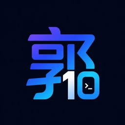 郭10